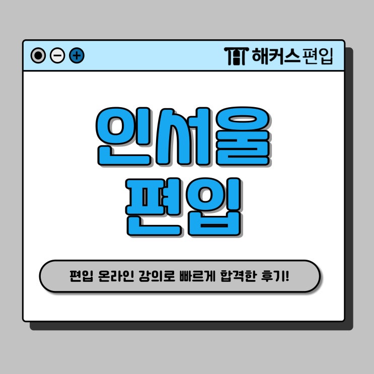  인서울 편입 온라인 강의로 9개월만에 합격한 과정