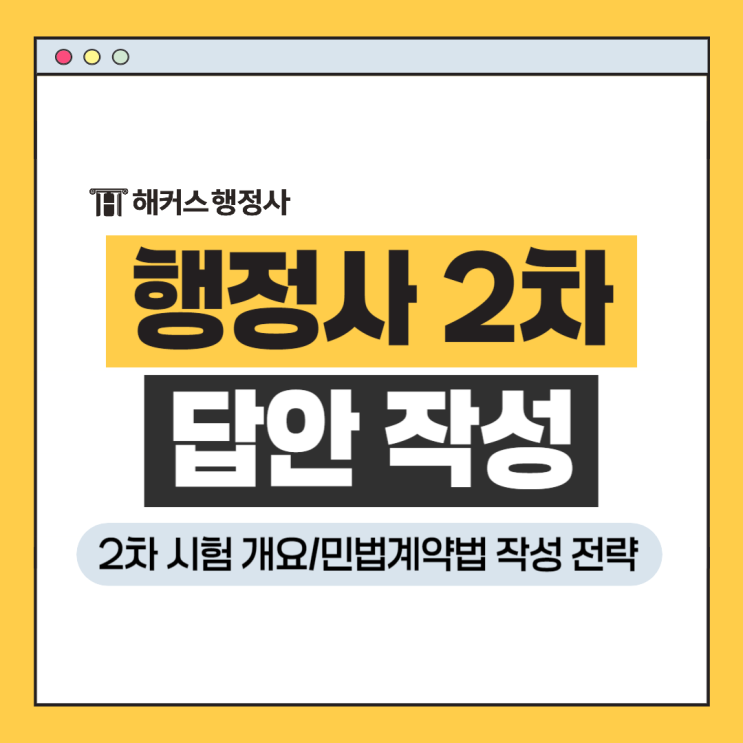  2025 행정사 2차 시험 민법계약법, 서술형 답안 작성이 막막하다면?