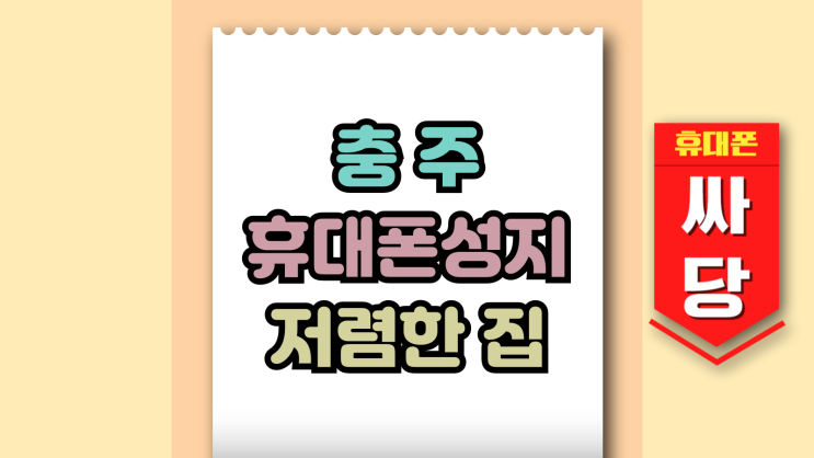  충주 휴대폰 성지 시세 핸드폰 저렴한집 안내