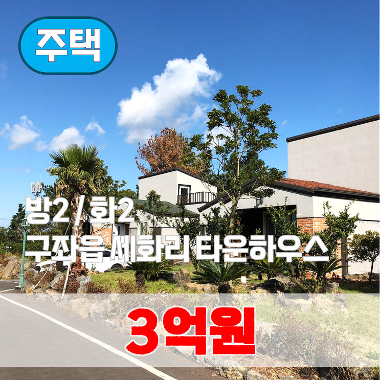  【매매】 비자림 단지내 수영장, 세화리 고급 타운하우스