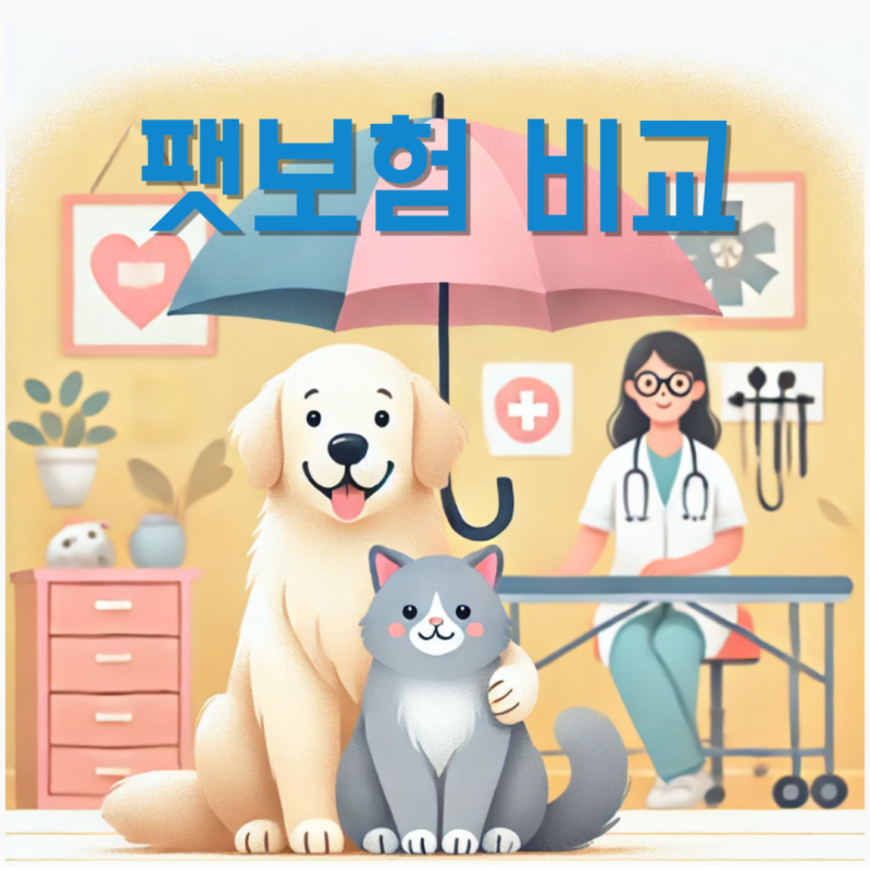 팻보험 뜻 보장내용 보험사 비교 사이트 반려견 반려묘