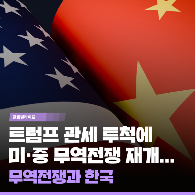<b>트럼프</b> <b>관세</b> 투척에 미·중 <b>무역</b>전쟁 재개∙∙∙ 한국에 영향은?