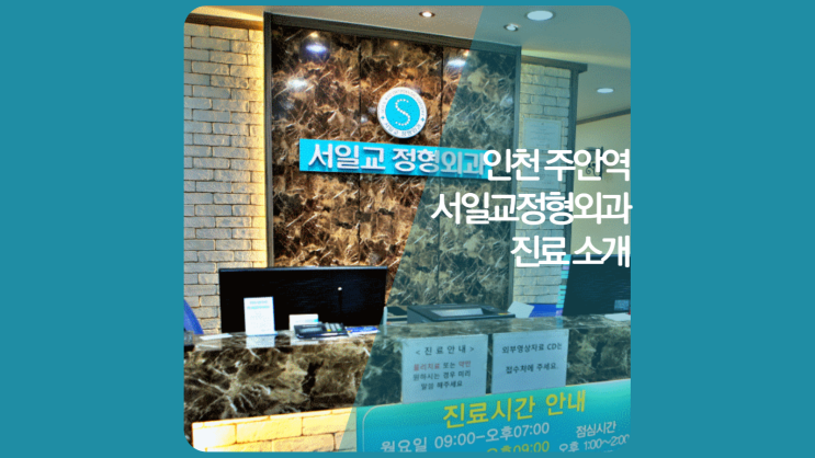  부평구 인근 신경외과 · 재활의학과 · 통증의학과(통증클리닉) 진료 - 정형외과 보존적 방식 찾으신다면