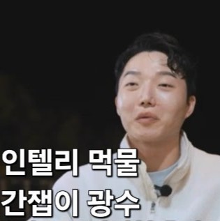  나는솔로 24기 너드남 특집 인텔리 먹물 간잽이 광수의 막판 스퍼트?!