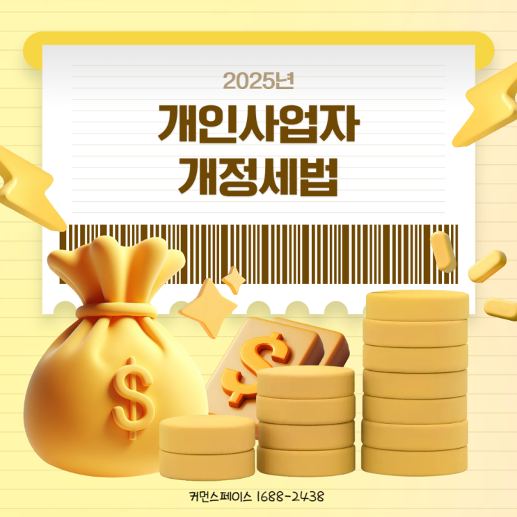  2025년 개인사업자 개정세법 파헤치기