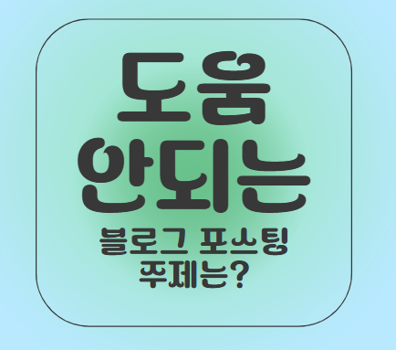  네이버 블로그 지수에 도움되는 안되는 글쓰기 주제!