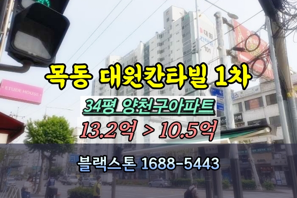  목동 대원칸타빌1차 경매 34평