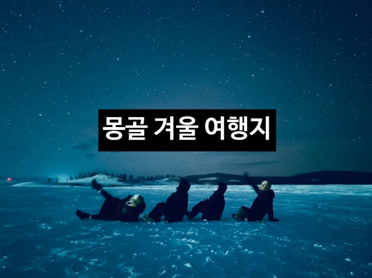  몽골 겨울 은하수를 볼 수 있는 홉스골 호수