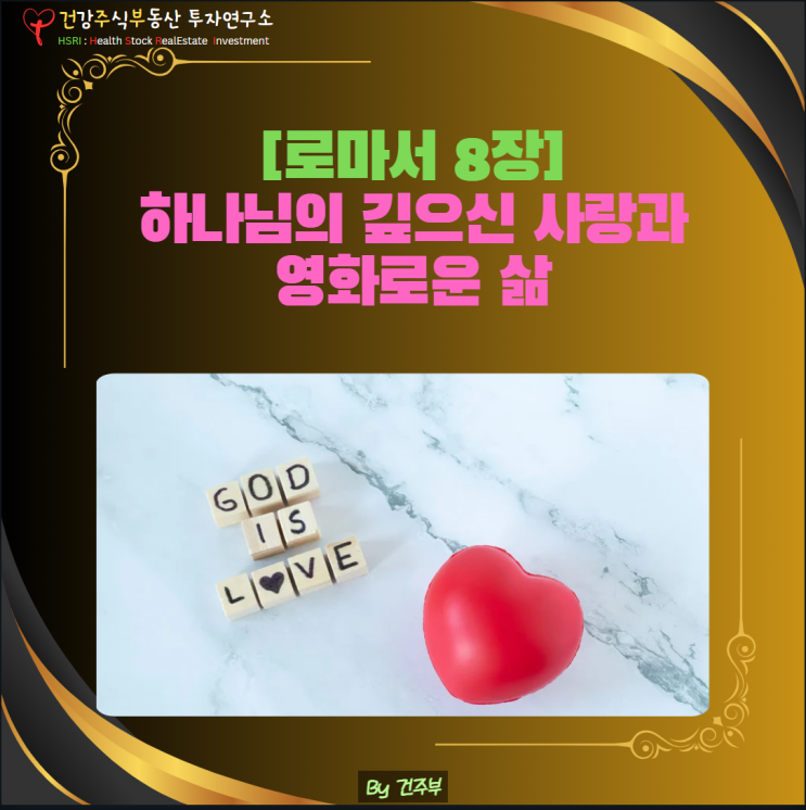  마음 건강 - 하나님의 깊으신 사랑과 영화로운 삶[로마서 8장]