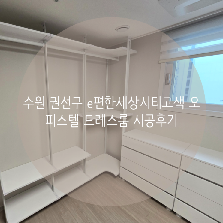  수원 권선구 e편한세상시티고색 오피스텔 드레스룸, 세탁실 팬트리 시스템행거 맞춤 시공으로 깔끔히 해결했어요^^
