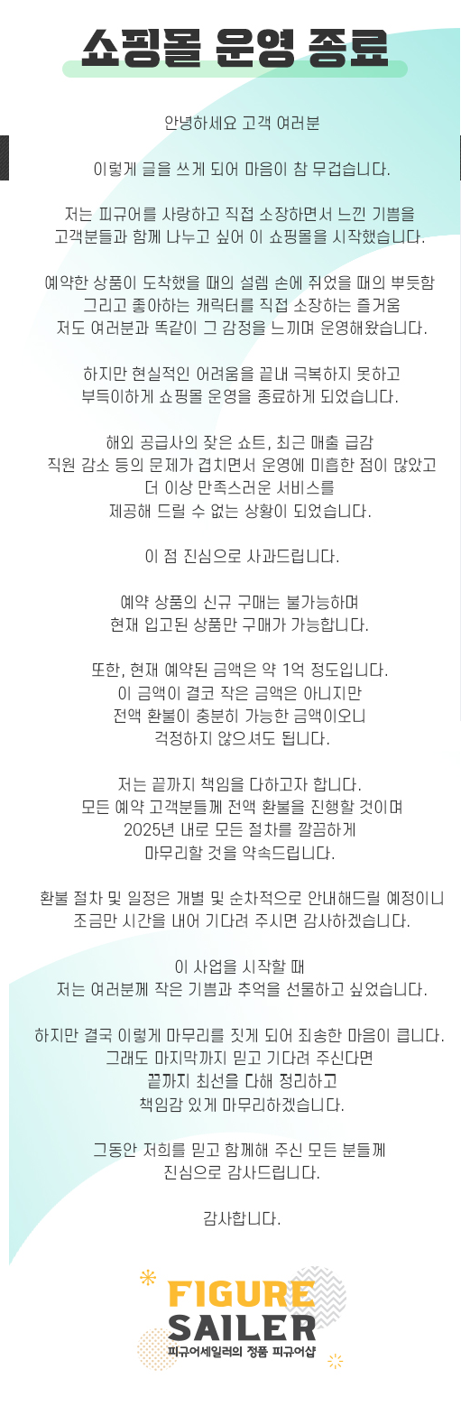  피규어 세일러 폐업