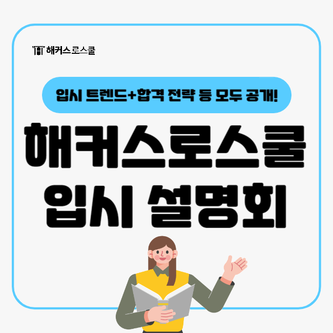  해커스로스쿨 2026 입시 설명회, 요즘 로스쿨 입시 트렌드가 궁금하다면!