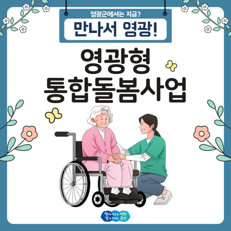 2025년 영광군 정책, <b>통합돌봄</b>사업 신청하세요!