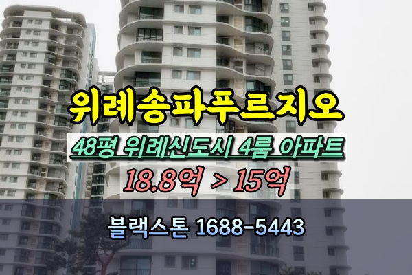  위례신도시송파푸르지오 경매 42A2평 고층