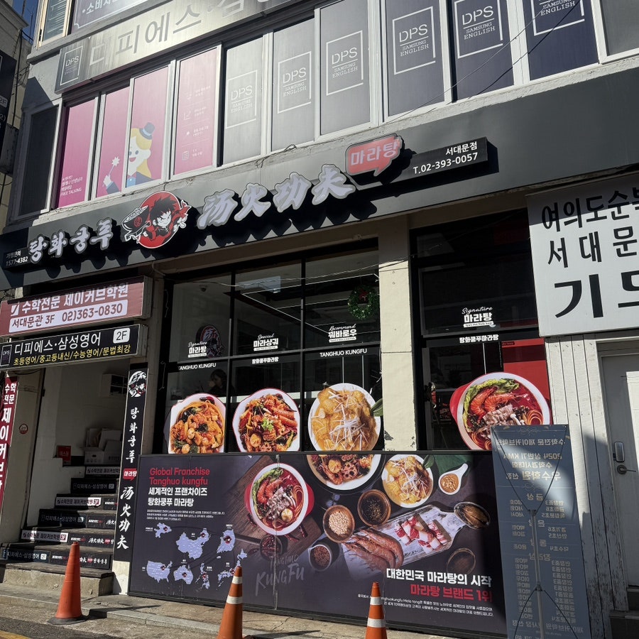 탕화쿵푸마라탕 서대문점 사진