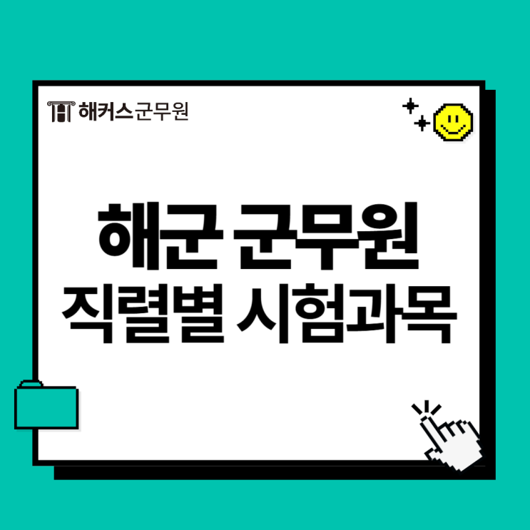  해군 군무원 직렬별 시험과목 경쟁률 확인