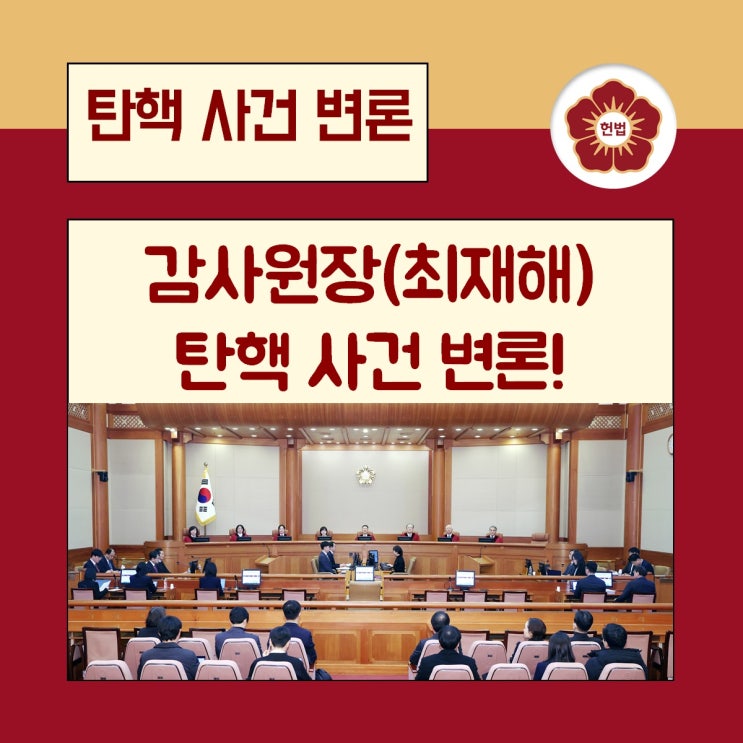 <b>감사원장</b>(<b>최재해</b>) 탄핵 사건 변론!