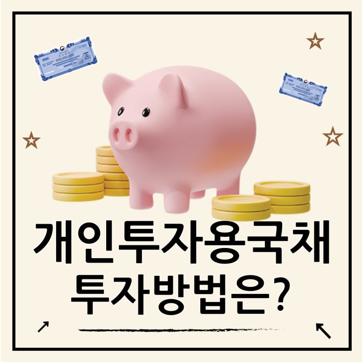  개인투자용 국채 2월의 채권투자 방법
