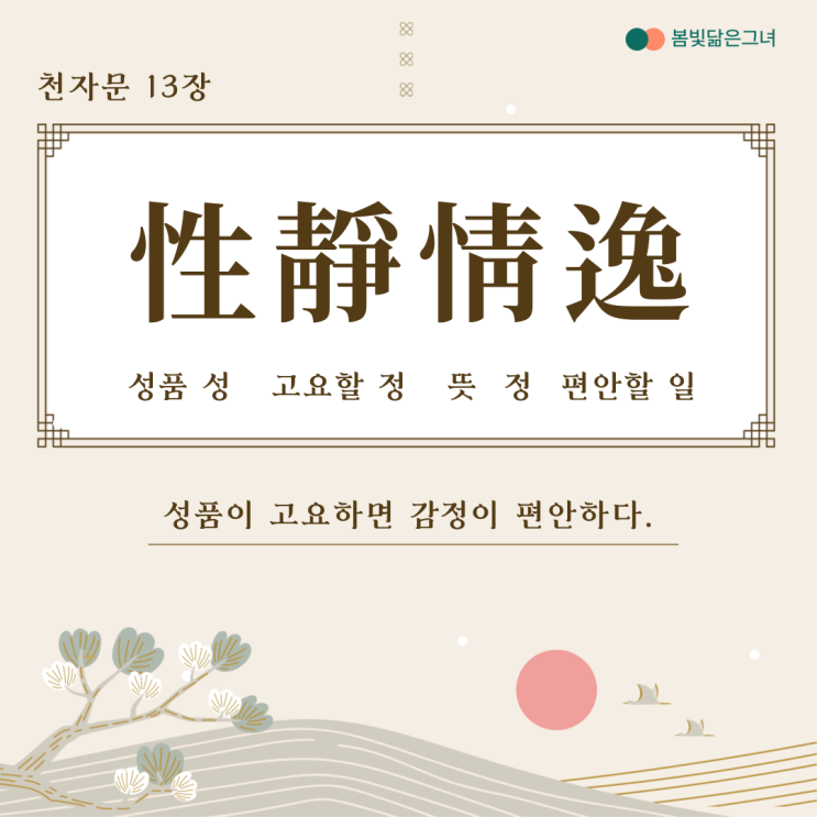  천자문 13장 性靜情逸 心動神疲 심신의 수련