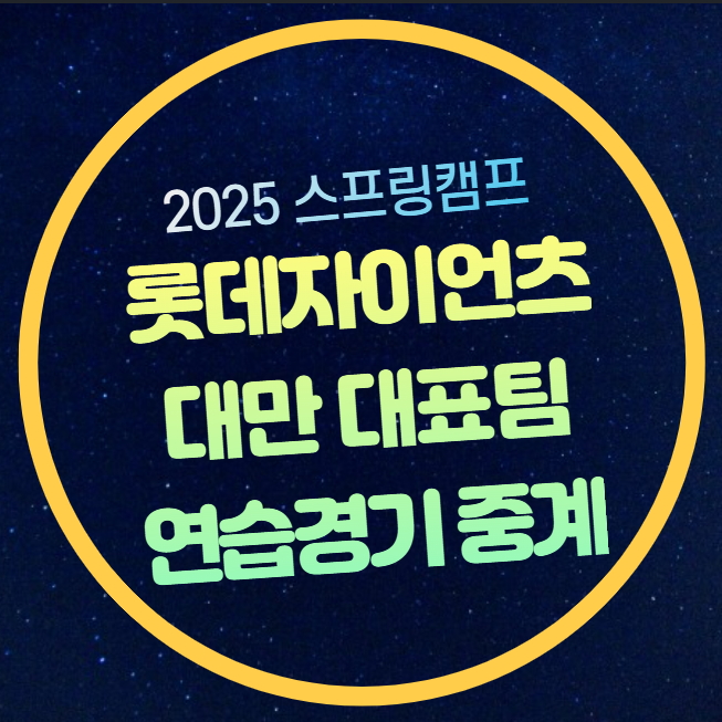 롯데 자이언츠 <b>연습경기 중계</b> 일정 롯데 대만 대표팀 2차전... 