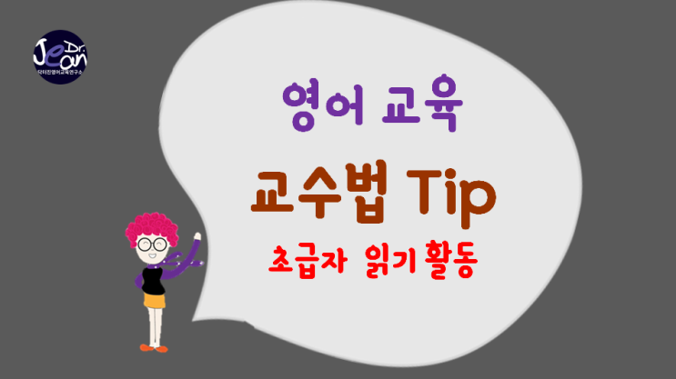  초급자를 위한 영어 읽기 활동