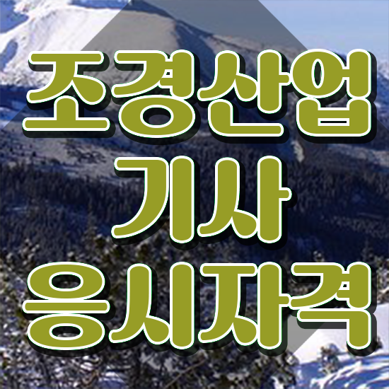 조경산업기사 응시자격 독학으로 간편하게 끝낸 노하우
