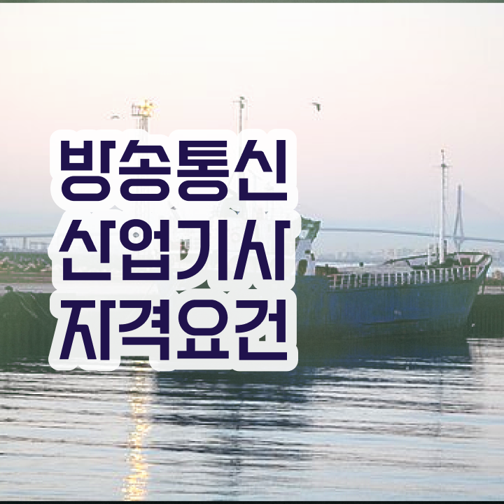  방송통신산업기사 필기 시험 요건 방송통신산업기사 응시조건 온라인 수업으로 쉽고 빠르게 완료한 후기