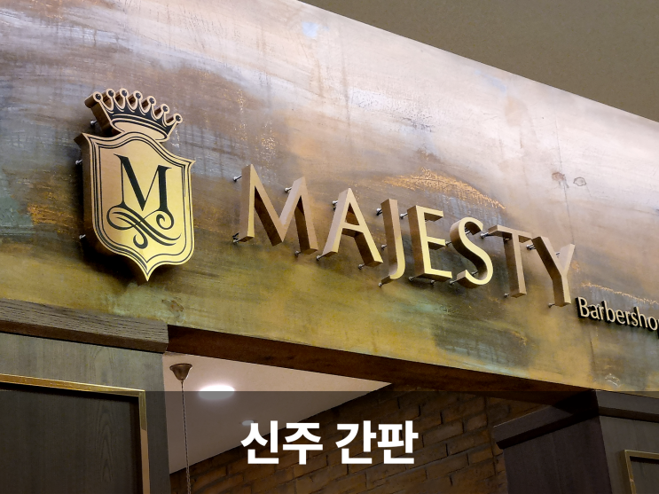  클래식하고 엔틱한 멋으로 완성하는 고급 신주소재 간판, 신주사인