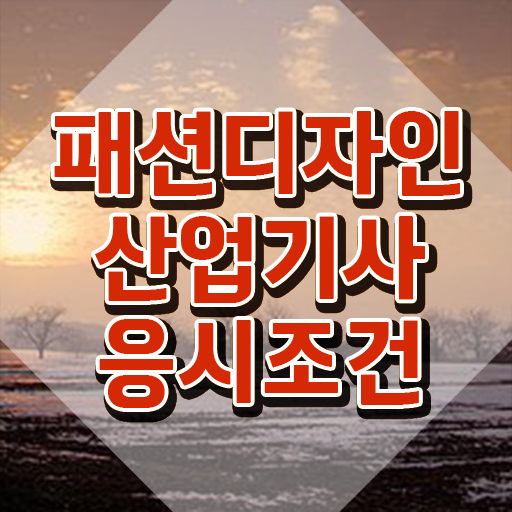  패션디자인산업기사 응시조건 온라인 과정으로 빠르게 완료한 노하우