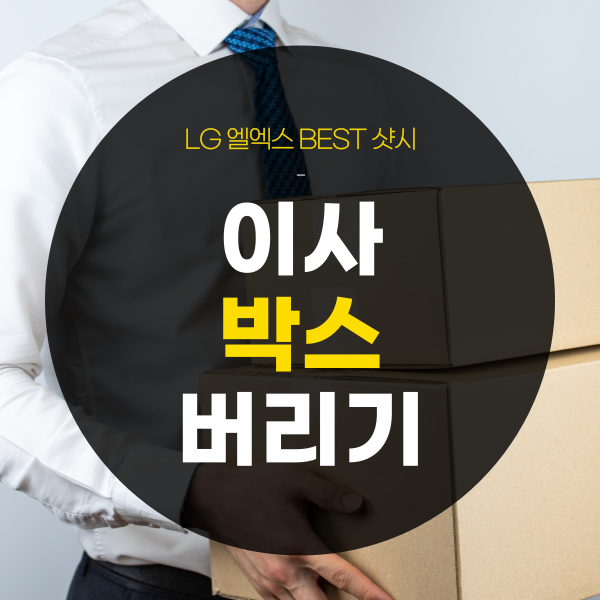 이사박스 버리기, 버리는 방법은?