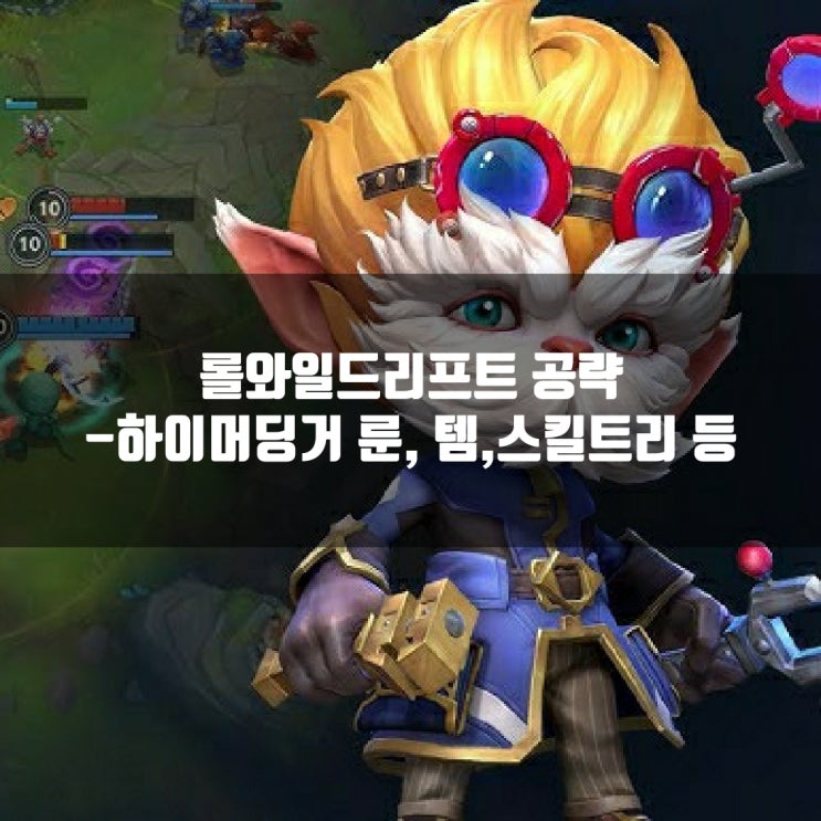 롤와일드리프트 하이머딩거룬, 스킬, 템트리등 공략 롤와일드리프트 하이머딩거룬, 스킬, 템트리등 공략