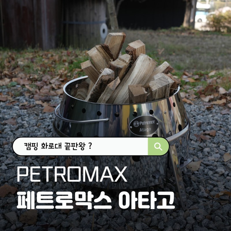 [페트로 막스] 캠핑 화로대 돌고 돌아 "아타고" 비싼 불멍하기전용 가방 추가 정보