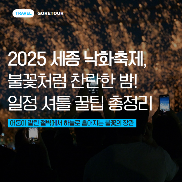 2025 세종 낙화축제, 불꽃처럼 찬란한 밤! 일정 셔틀 꿀팁 총정리