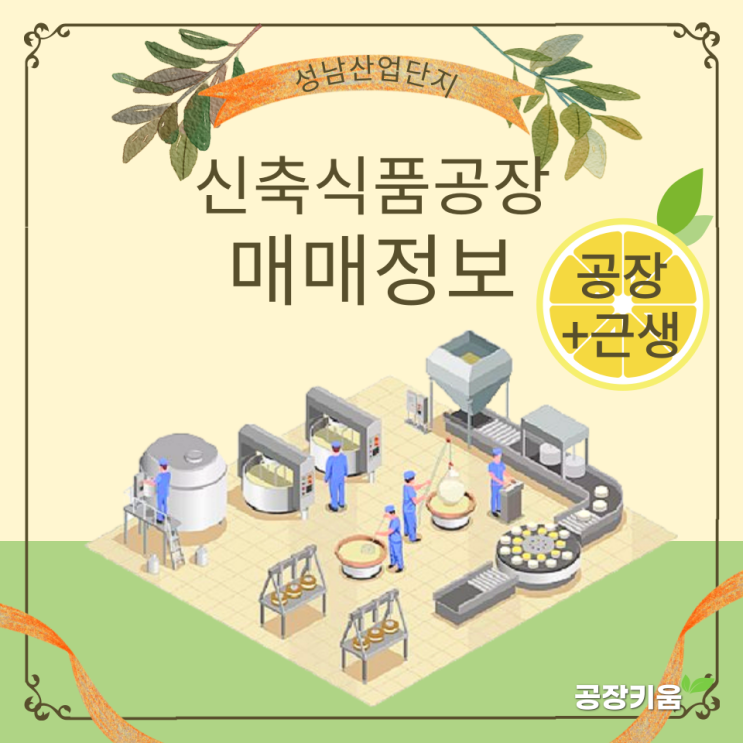  성남산업단지 내 식품제조부터 판매까지 가능한 신축식품공장 매매정보