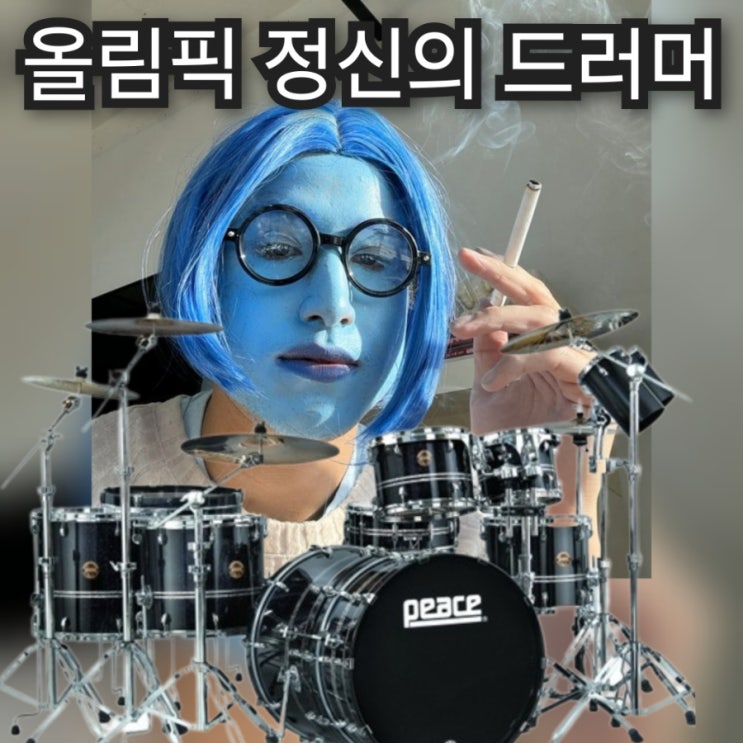  부산 드럼학원 18회차 레슨후기 (올림픽 정신으로 드럼치기)