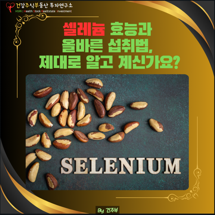  셀레늄 효능과 올바른 섭취법, 제대로 알고 계시나요?