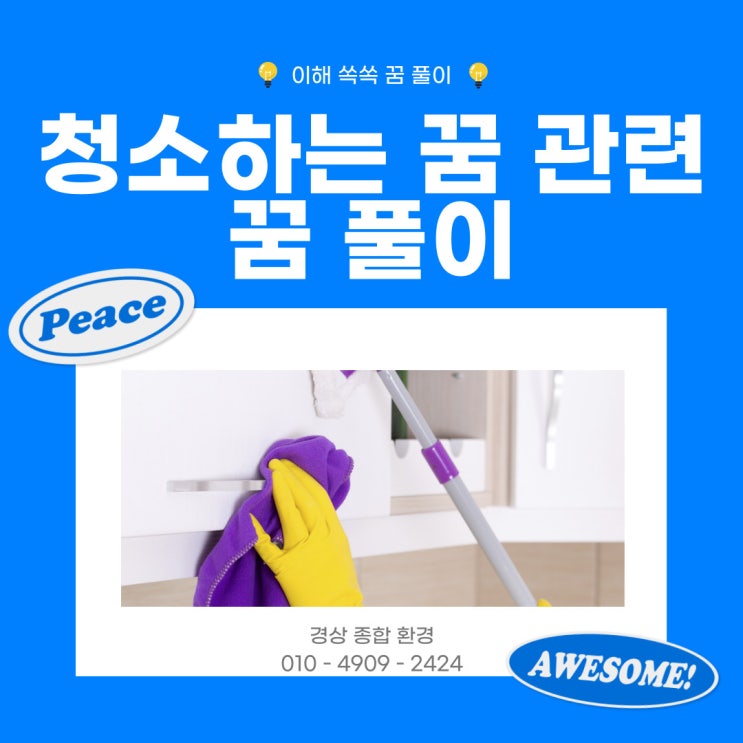  집청소하는꿈 집정리하는 꿈 청소관련 꿈 풀이