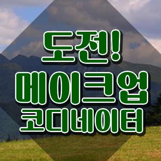  메이크업자격증취득 , 메이크업코디네이터 독학으로 취득한 방법