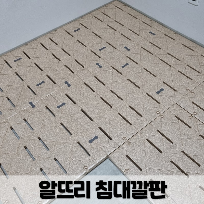 알뜨리 저상형침대깔판 4년 쓴 후기