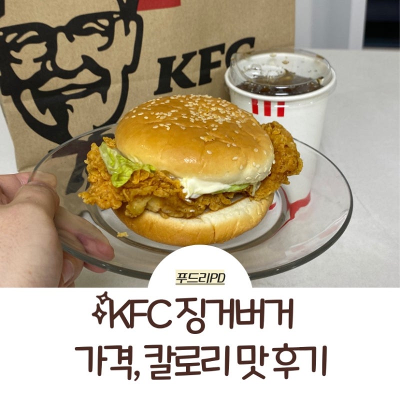 KFC 단백질 가득한 징거버거 칼로리 가격 후기