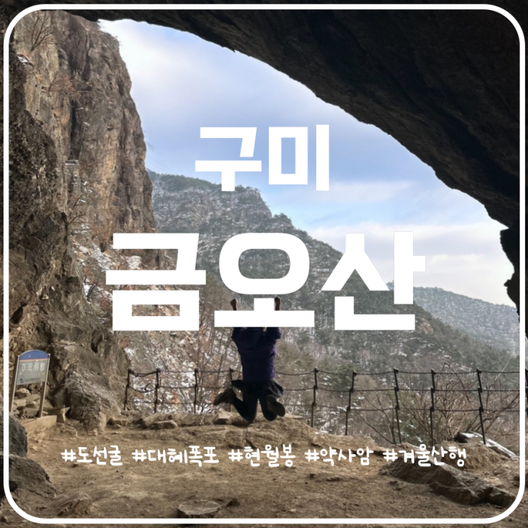 구미 금오산 겨울산행 금오산 최단코스 초보자 코스 구미 금오산 겨울산행 금오산 최단코스 초보자 코스