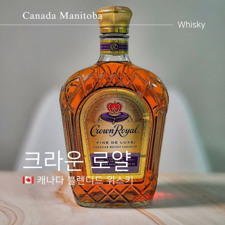  캐나다 위스키 크라운 로얄 구매 기념품 희소성 가치는