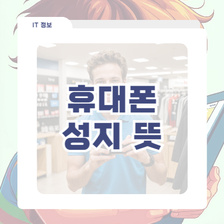  휴대폰 성지 뜻 유래 저렴한 이유