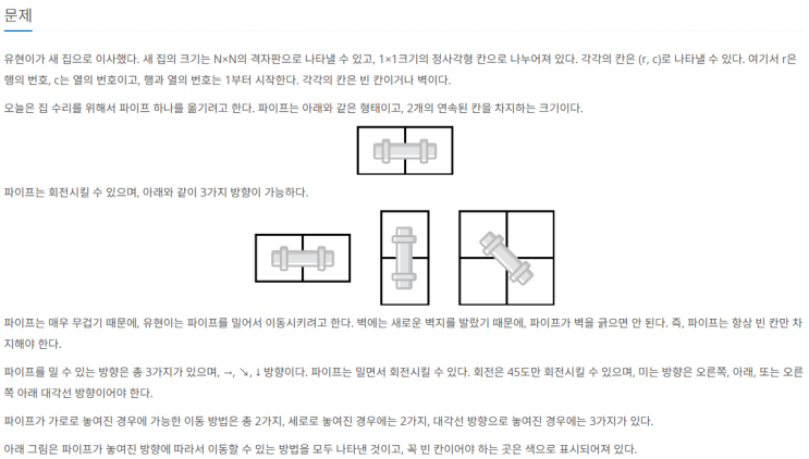  [백준 17070] 파이프 옮기기 1