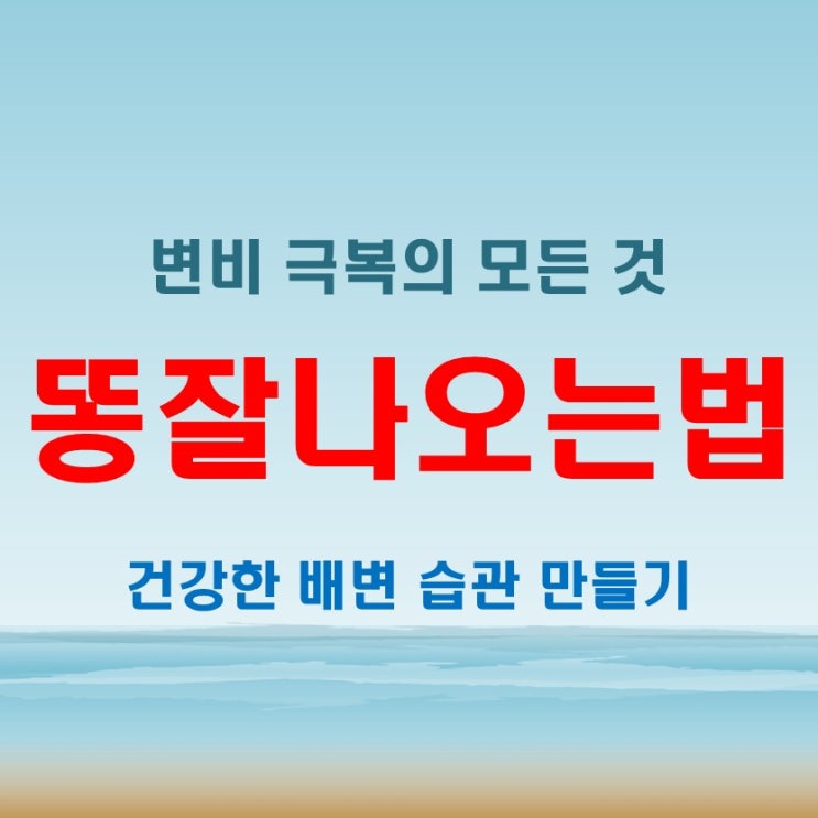  똥잘나오는법, 엄마도 선택한 변비 극복 노하우 공개