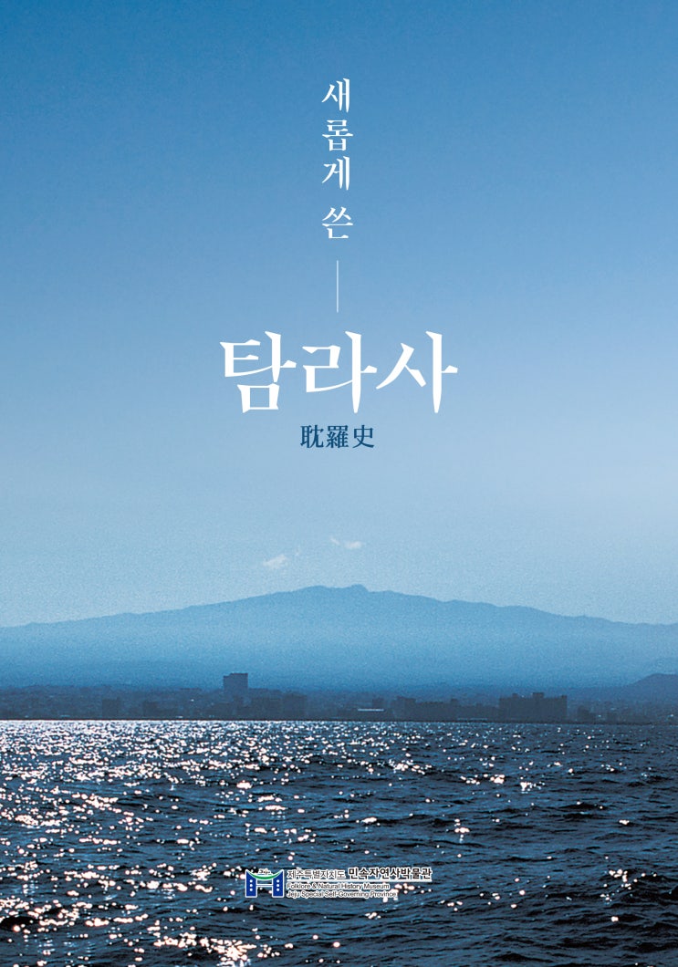  새롭게 쓴 탐라사