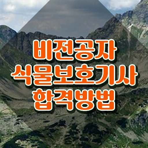  식물보호기사 취업 , 식물보호기사 시험자격 인강만 듣고 편하게 끝낸 방법