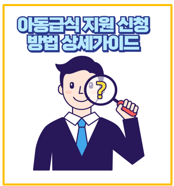 2025 아동급식카드 신청 혜택 지원대상 잔액 가맹점 조회 알기 쉽게 정리
