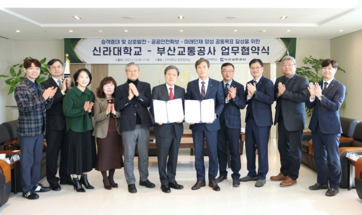  부산교통공사-신라대학교, 상호발전을 위한 MOU 체결 [한국철도일보]