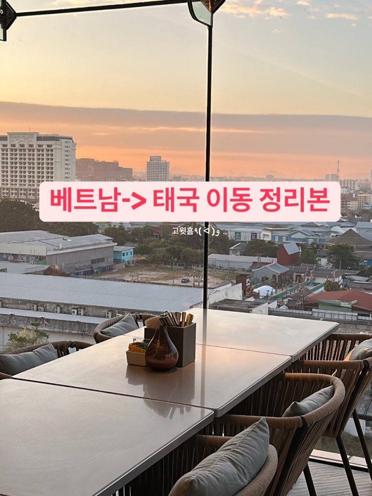  태국 여행정보 정리본 1탄 (하노이→ 방콕→ 파타야 이동, 태국 렌터카, 파타야 숙소 추천)